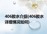 406胶水介绍(406胶水详细情况如何)