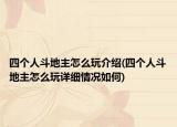 四个人斗地主怎么玩介绍(四个人斗地主怎么玩详细情况如何)