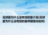 足球赛为什么没有加时赛介绍(足球赛为什么没有加时赛详细情况如何)