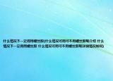 什么情况下一定得用螺丝胶(什么情况可用可不用螺丝胶呢介绍 什么情况下一定得用螺丝胶 什么情况可用可不用螺丝胶呢详细情况如何)