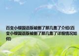 百变小樱国语版被删了那几集了介绍(百变小樱国语版被删了那几集了详细情况如何)