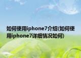 如何使用iphone7介绍(如何使用iphone7详细情况如何)