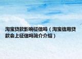 淘宝贷款影响征信吗（淘宝信用贷款会上征信吗简介介绍）