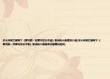 求大神帮忙解释下《要死就一定要死在你手里》歌词的大概意思介绍(求大神帮忙解释下《要死就一定要死在你手里》歌词的大概意思详细情况如何)