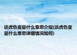 谈虎色变是什么意思介绍(谈虎色变是什么意思详细情况如何)