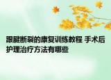 跟腱断裂的康复训练教程 手术后护理治疗方法有哪些