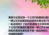 男孩与女孩在同一个公司巧的是他们是坐同一辆公交车回家的起初男孩先等女孩下班一起走时间久了同介绍(男孩与女孩在同一个公司巧的是他们是坐同一辆公交车回家的起初男孩先等女孩下班一起走时间久了同详细情况如何)