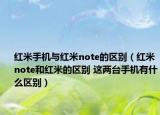 红米手机与红米note的区别（红米note和红米的区别 这两台手机有什么区别）