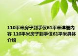 110平米房子到手仅61平米详细内容 110平米房子到手仅61平米具体介绍