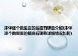 床伴逐个数里面的插曲有哪些介绍(床伴逐个数里面的插曲有哪些详细情况如何)