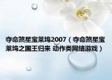 夺命煞星宝莱坞2007（夺命煞星宝莱坞之国王归来 动作类网络游戏）