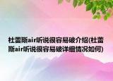 杜蕾斯air听说很容易破介绍(杜蕾斯air听说很容易破详细情况如何)