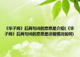 《华子岗》后两句诗的意思是介绍(《华子岗》后两句诗的意思是详细情况如何)