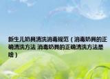 新生儿奶具清洗消毒规范（消毒奶具的正确清洗方法 消毒奶具的正确清洗方法是啥）