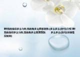 啊!我的身段多么匀称,我的角多么精美别致.(多么多么(造句)介绍 啊!我的身段多么匀称,我的角多么精美别致.      多么多么(造句)详细情况如何)