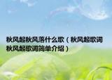 秋风起秋风落什么歌（秋风起歌词 秋风起歌词简单介绍）