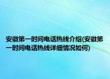 安徽第一时间电话热线介绍(安徽第一时间电话热线详细情况如何)