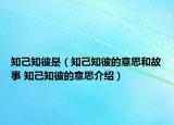 知己知彼是（知己知彼的意思和故事 知己知彼的意思介绍）