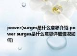 power(surges是什么意思介绍 power surges是什么意思详细情况如何)