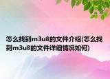 怎么找到m3u8的文件介绍(怎么找到m3u8的文件详细情况如何)