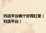 对战平台哪个好用红警（对战平台）