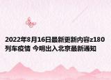 2022年8月16日最新更新内容z180列车疫情 今明出入北京最新通知