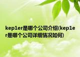 kep1er是哪个公司介绍(kep1er是哪个公司详细情况如何)