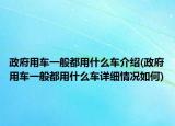 政府用车一般都用什么车介绍(政府用车一般都用什么车详细情况如何)