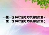 一生一世 钟欣潼方力申演唱歌曲（一生一世 钟欣潼方力申演唱歌曲）