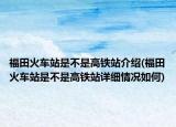 福田火车站是不是高铁站介绍(福田火车站是不是高铁站详细情况如何)