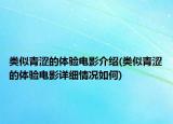 类似青涩的体验电影介绍(类似青涩的体验电影详细情况如何)
