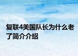 复联4美国队长为什么老了简介介绍