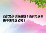 西安拓展训练基地（西安拓展训练中瑞拓展公司）