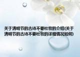 关于清明节的古诗不要杜牧的介绍(关于清明节的古诗不要杜牧的详细情况如何)