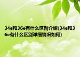 34e和36e有什么区别介绍(34e和36e有什么区别详细情况如何)