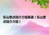 乐山景点简介介绍英语（乐山景点简介介绍）