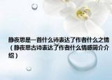 静夜思是一首什么诗表达了作者什么之情（静夜思古诗表达了作者什么情感简介介绍）