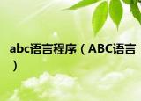 abc语言程序（ABC语言）