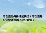 怎么查办身份证的快递（怎么查身份证快递到哪了简介介绍）