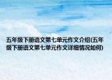 五年级下册语文第七单元作文介绍(五年级下册语文第七单元作文详细情况如何)