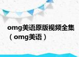 omg美语原版视频全集（omg美语）