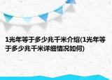 1光年等于多少兆千米介绍(1光年等于多少兆千米详细情况如何)