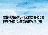 雪的形成是属于什么物态变化（雪的形成是什么物态变化简介介绍）