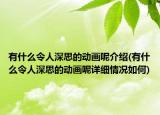 有什么令人深思的动画呢介绍(有什么令人深思的动画呢详细情况如何)