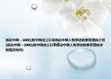 感动中国—100位新中国成立以来感动中国人物事迹的推荐理由介绍(感动中国—100位新中国成立以来感动中国人物事迹的推荐理由详细情况如何)