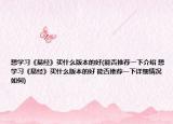 想学习《易经》买什么版本的好(能否推荐一下介绍 想学习《易经》买什么版本的好 能否推荐一下详细情况如何)
