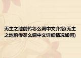 无主之地前传怎么调中文介绍(无主之地前传怎么调中文详细情况如何)
