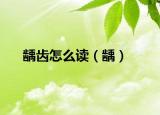 龋齿怎么读（龋）