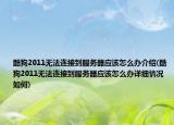 酷狗2011无法连接到服务器应该怎么办介绍(酷狗2011无法连接到服务器应该怎么办详细情况如何)