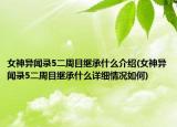 女神异闻录5二周目继承什么介绍(女神异闻录5二周目继承什么详细情况如何)